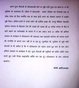 पिता के गोलोकवासी होने की सूचना पर उत्तर प्रदेश के मुख्यमंत्री योगी आदित्यनाथ ने परिजनों को लिखा पत्र, न आ पाने की मजबूरी बतायी