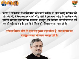 आरजेडी और कांग्रेस का चेहरा दागदार, नष्ट की जनसेवा की पवित्रता सुशील कुमार मोदी ने कहा कि कांग्रेस ने लाक डाउन से अर्थव्यवस्था को उबारने के लिए 10 लाख करोड़ के पैकेज की मांग की थी, लेकिन जब प्रधानमंत्री नरेंद्र मोदी ने 20 लाख करोड़ के महापैकेज की घोषणा कर छोटे कारोबारियों, किसानों, मजदूरों, नये उद्यमियों और नौकरीपेशा वर्ग तक को बड़ी राहत दे दी, तब भी वे पैकेज को "निराशाजनक" बता रहे हैं।