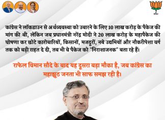 आरजेडी और कांग्रेस का चेहरा दागदार, नष्ट की जनसेवा की पवित्रता सुशील कुमार मोदी ने कहा कि कांग्रेस ने लाक डाउन से अर्थव्यवस्था को उबारने के लिए 10 लाख करोड़ के पैकेज की मांग की थी, लेकिन जब प्रधानमंत्री नरेंद्र मोदी ने 20 लाख करोड़ के महापैकेज की घोषणा कर छोटे कारोबारियों, किसानों, मजदूरों, नये उद्यमियों और नौकरीपेशा वर्ग तक को बड़ी राहत दे दी, तब भी वे पैकेज को "निराशाजनक" बता रहे हैं।