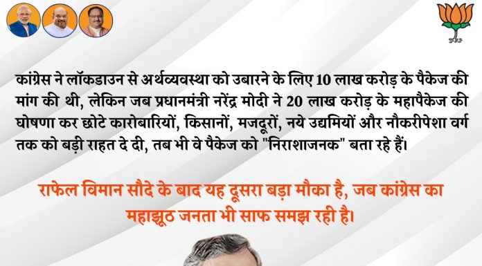 आरजेडी और कांग्रेस का चेहरा दागदार, नष्ट की जनसेवा की पवित्रता सुशील कुमार मोदी ने कहा कि कांग्रेस ने लाक डाउन से अर्थव्यवस्था को उबारने के लिए 10 लाख करोड़ के पैकेज की मांग की थी, लेकिन जब प्रधानमंत्री नरेंद्र मोदी ने 20 लाख करोड़ के महापैकेज की घोषणा कर छोटे कारोबारियों, किसानों, मजदूरों, नये उद्यमियों और नौकरीपेशा वर्ग तक को बड़ी राहत दे दी, तब भी वे पैकेज को "निराशाजनक" बता रहे हैं।