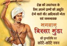 बिरसा मुंडा को भारतीय इतिहास में स्थान मिलना ही चाहिए बिरसा मुंडा को भारतीय इतिहास में स्थान मिलना ही चाहिए। वह स्थान सम्मानजनक होगा या नहीं, यह इस बात पर निर्भर करेगा कि 70 लाख आदिवासियों के साथ आप किस तरह से पेश आते हैं।