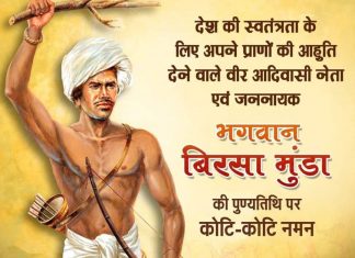 बिरसा मुंडा को भारतीय इतिहास में स्थान मिलना ही चाहिए बिरसा मुंडा को भारतीय इतिहास में स्थान मिलना ही चाहिए। वह स्थान सम्मानजनक होगा या नहीं, यह इस बात पर निर्भर करेगा कि 70 लाख आदिवासियों के साथ आप किस तरह से पेश आते हैं।