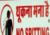 थूकना पड़ सकता है महंगा, सड़क पर थूका तो 600 रुपये दंड सड़क पर थूकना आपको महंगा पड़ सकता है। सड़क पर थूकने वाले सावधान हो जायें। थूकने से पहले पाकेट में रख लें 600 रुपये। झारखंड में दंड का प्रावधान लागू है।