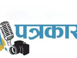 बेरोजगारी की मार से त्रस्त हैं देशभर के पत्रकार