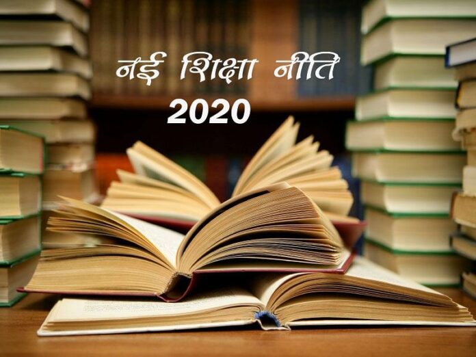 शिक्षा नीति- 2020