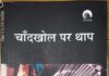 “चांदखोल पर थाप’ यानि बात निकलेगी तो दूर तलक जायेगी! रामदेव सिंह ने लिखी पुस्तक समीक्षा