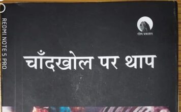 “चांदखोल पर थाप’ यानि बात निकलेगी तो दूर तलक जायेगी! रामदेव सिंह ने लिखी पुस्तक समीक्षा