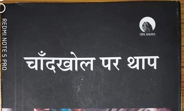 “चांदखोल पर थाप’ यानि बात निकलेगी तो दूर तलक जायेगी! रामदेव सिंह ने लिखी पुस्तक समीक्षा