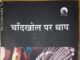 “चांदखोल पर थाप’ यानि बात निकलेगी तो दूर तलक जायेगी! रामदेव सिंह ने लिखी पुस्तक समीक्षा