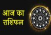 राशिफल-पंचांगः मकर राशि वालों के लिए 17 दिसम्बर शुभ दैनिक राशिफलः मेष, वृष, मिथुन, कर्क राशि वालों के लिए आज (9 अप्रैल 2021) का दिन शुभ है। सिंह राशि वाले व्यक्तियों में कार्य करने का उत्साह रहेगा।