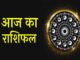 सोमवार को मकर राशि वालों के सितारे साथ देंगे, तुला को परेशान दैनिक राशिफलः मेष, वृष, मिथुन, कर्क राशि वालों के लिए आज (9 अप्रैल 2021) का दिन शुभ है। सिंह राशि वाले व्यक्तियों में कार्य करने का उत्साह रहेगा।