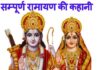 रामायण और महाभारत की रचना की पृष्ठभूमि कैसे बनी रामायण और महाभारत की रचना की पृष्ठबूमि कैसे बनी, इन्हें लिखने का प्रस्ताव किसने दिया, किन लोगों ने इसका रचना की, इस पर शोधपरक अंदाज में प्रकाश डाला है अशोक त्रिपाठी ने।