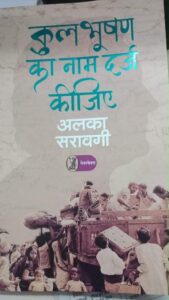 अलका सरावगी का उपन्यास 'कुलभूषण का नाम दर्ज़ कीजिये'