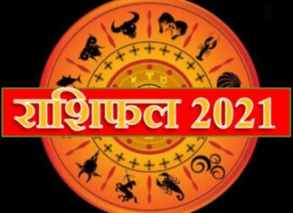 वार्षिक राशिफल 2021: जानिए किसके सितारे रहेंगे बुलंद, किसके मंद राशिफल (Horoscope): मकर राशि वालों के लिए कुछ ऐसा रहेगा 15 जनवरी