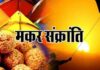 मकर संक्रांति इस वर्ष विशेष है, जानिए क्यों, कैसे करें पूजन मकर संक्रांति इस वर्ष विशेष है, जानिए कैसे और क्यों। मकर संक्रांति इस बार 14 जनवरी दिन बृहस्पतिवार को है।