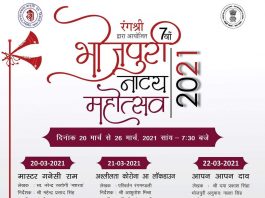 भोजपुरी नाट्य महोत्सव- 2021 का आयोजन 20 मार्च से भोजपुरी नाट्य महोत्सव- 2021 का आयोजन 20 मार्च से 26 मार्च तक होगा। कार्यक्रम मशहूर नाट्य संस्था रंगश्री इसका आयोजन कर रही है।