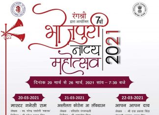 भोजपुरी नाट्य महोत्सव- 2021 का आयोजन 20 मार्च से भोजपुरी नाट्य महोत्सव- 2021 का आयोजन 20 मार्च से 26 मार्च तक होगा। कार्यक्रम मशहूर नाट्य संस्था रंगश्री इसका आयोजन कर रही है।