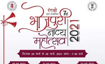 भोजपुरी नाट्य महोत्सव- 2021 का आयोजन 20 मार्च से भोजपुरी नाट्य महोत्सव- 2021 का आयोजन 20 मार्च से 26 मार्च तक होगा। कार्यक्रम मशहूर नाट्य संस्था रंगश्री इसका आयोजन कर रही है।