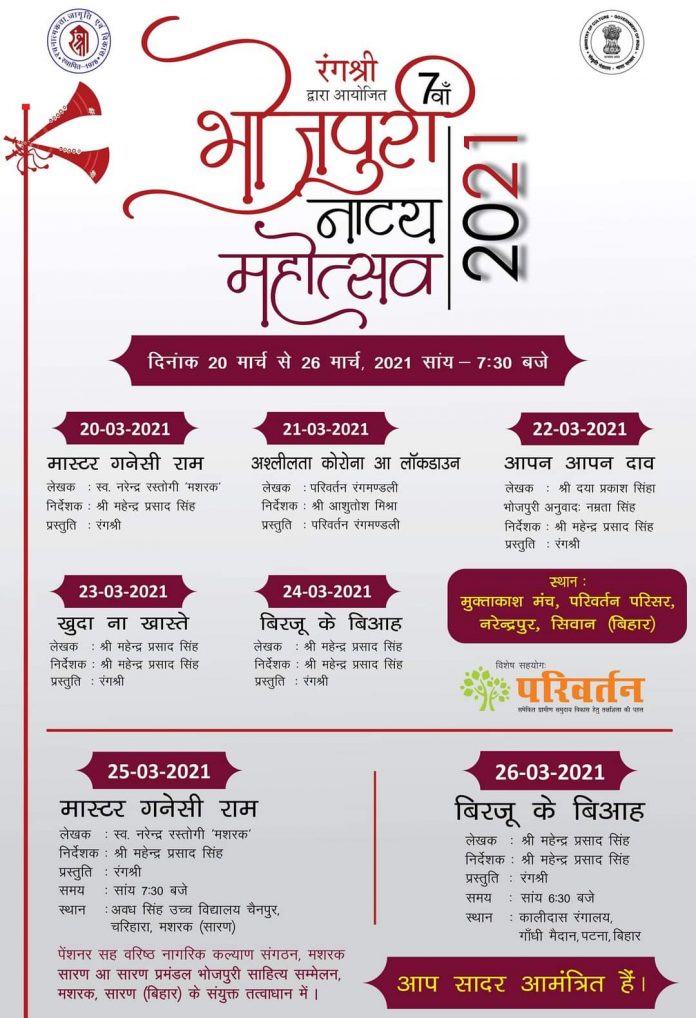 भोजपुरी नाट्य महोत्सव- 2021 का आयोजन 20 मार्च से 26 मार्च तक होगा। कार्यक्रम मशहूर नाट्य संस्था रंगश्री इसका आयोजन कर रही है।