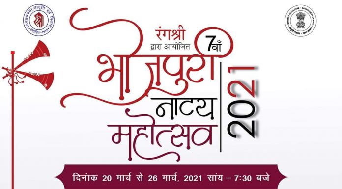 भोजपुरी नाट्य महोत्सव- 2021 का आयोजन 20 मार्च से भोजपुरी नाट्य महोत्सव- 2021 का आयोजन 20 मार्च से 26 मार्च तक होगा। कार्यक्रम मशहूर नाट्य संस्था रंगश्री इसका आयोजन कर रही है।