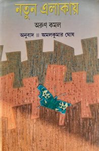 अरुण कमल की पुस्तक का बांग्ला अनुवाद