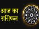 दैनिक राशिफल 8 अप्रैल 2021- सिंह राशि वालों में कार्य का उत्साह रहेगा Horoscope 14 April 2021- मेष राशि वालों दिन उत्तम रहेगा। आज आपका मन शान शांत रहेगा। मान-सम्मान, सुख-शांति में वृद्धि होगी।