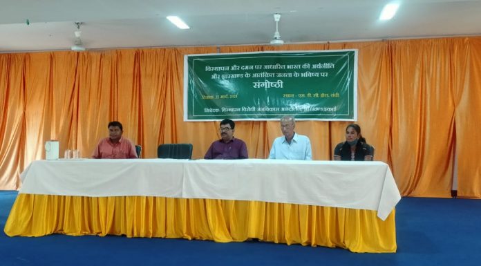 विस्थापन और दमन पर आधारित अर्थनीति वापस लेने की मांग विस्थापन और दमन पर आधारित अर्थनीति और झारखंड की आतंकित जनता के भविष्य’ विषय पर विस्थापन विरोधी जनविकास आंदोलन द्संवारा गोष्ठी हुई।