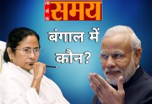 पश्चिम बंगाल में सभी चरणों में भाजपा का पलड़ा दिख रहा भारी बंगाल में विधानसभा चुनाव का रण आज आठवें चरण के साथ समाप्त हो गया। अब लेखा-जोखा या अनुमान-आकलन का वक्त है। पढ़ें सभी 8 फेज के चुनाव का आकलन