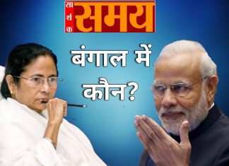 पश्चिम बंगाल में सभी चरणों में भाजपा का पलड़ा दिख रहा भारी बंगाल में विधानसभा चुनाव का रण आज आठवें चरण के साथ समाप्त हो गया। अब लेखा-जोखा या अनुमान-आकलन का वक्त है। पढ़ें सभी 8 फेज के चुनाव का आकलन