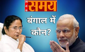 पश्चिम बंगाल में सभी चरणों में भाजपा का पलड़ा दिख रहा भारी बंगाल में विधानसभा चुनाव का रण आज आठवें चरण के साथ समाप्त हो गया। अब लेखा-जोखा या अनुमान-आकलन का वक्त है। पढ़ें सभी 8 फेज के चुनाव का आकलन