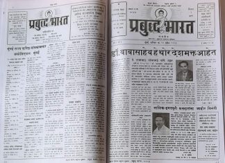 डॉ. अम्बेडकर ने ‘प्रबुद्ध भारत’ निकाला और समाज में एकता पर दिया जोर कृपाशंकर चौबे डॉ. अम्बेडकर ने चार फरवरी 1956 को साप्ताहिक ‘प्रबुद्ध भारत’ निकाला। हर अंक में पत्रिका के शीर्ष की दूसरी पंक्ति में लिखा होता था- डा. अम्बेडकर द्वारा प्रस्थापित।