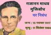 मुक्तिबोध को पता था कि रूढ़िवादी राम की राजनीति कर सकते हैं मुक्तिबोध ने 1950 में ही इस बात को अच्छी तरह ताड़ लिया था कि भारत की सामाजिक रूढ़िवादी ताकतें आने वाले समय में राम की राजनीति कर सकती हैं।