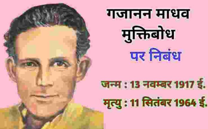 मुक्तिबोध ने 1950 में ही इस बात को अच्छी तरह ताड़ लिया था कि भारत की सामाजिक रूढ़िवादी ताकतें आने वाले समय में राम की राजनीति कर सकती हैं।