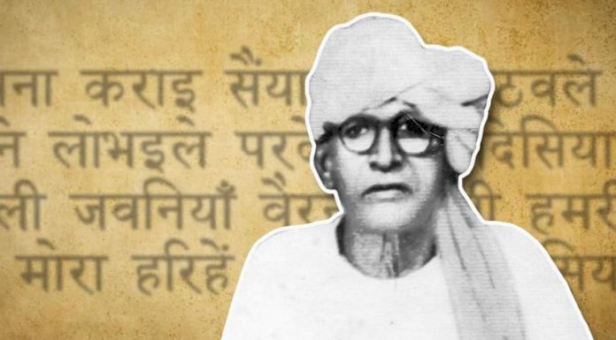 भिखारी ठाकुर के जयंती पर उनका के एह तरे इयाद कइले निराला भिखारी ठाकुर की कल जयंती है. उनकी जयंती पर संजीव के उपन्यास 'सूत्रधार' के एगो अंश के भोजपुरी अनुवाद कइले बाड़े निराला बिदेसिया