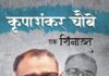 प्रलेक प्रकाशन की शिनाख्त सीरिज में- ‘कृपाशंकर चौबे एक शिनाख्त’