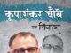 प्रलेक प्रकाशन की शिनाख्त सीरिज में- ‘कृपाशंकर चौबे एक शिनाख्त’