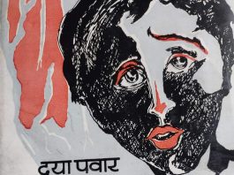 दया पवार की आत्मकथा अछूत महार समाज के संघर्ष की गाथा है दया पवार की आत्मकथा अछूत महार समाज के संघर्ष की गाथा है