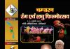 चंपारण रंग एवं लघु फिल्मोत्सव 2023 कार्यक्रम का आयोजन 1से, मुफ्त में उठाएं लुत्फ*