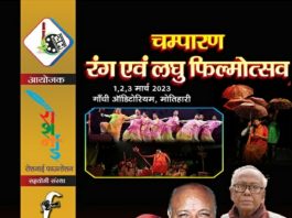 चंपारण रंग एवं लघु फिल्मोत्सव 2023 कार्यक्रम का आयोजन 1से, मुफ्त में उठाएं लुत्फ*