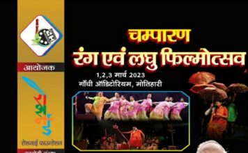 चंपारण रंग एवं लघु फिल्मोत्सव 2023 कार्यक्रम का आयोजन 1से, मुफ्त में उठाएं लुत्फ*