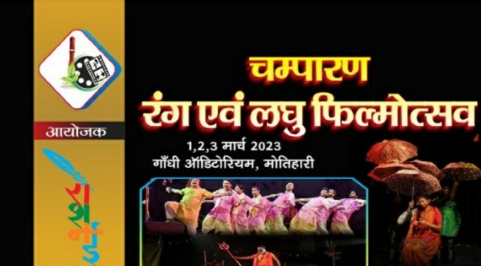 चंपारण रंग एवं लघु फिल्मोत्सव 2023 कार्यक्रम का आयोजन 1से, मुफ्त में उठाएं लुत्फ*